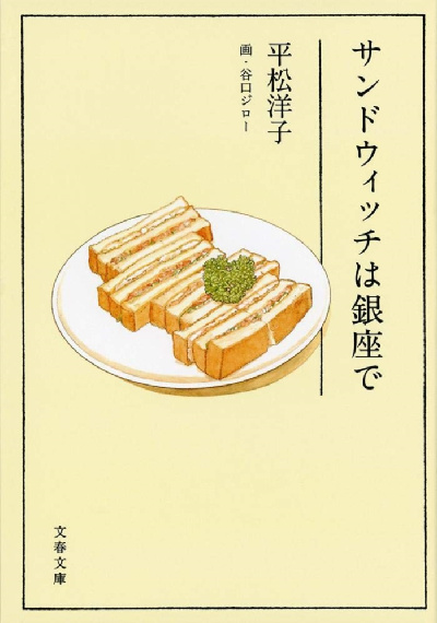 Un sandwich a Ginza - Taniguchi Un sandwich a Ginza - Taniguchi